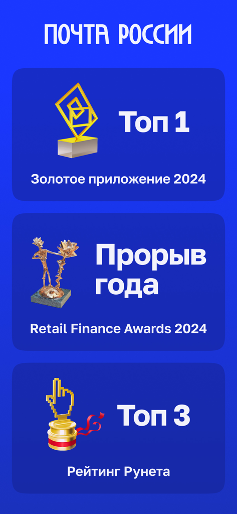 Почта России - Awards showcase for the Russian Post mobile app including Golden App 2024 and Retail Finance breakthrough status
