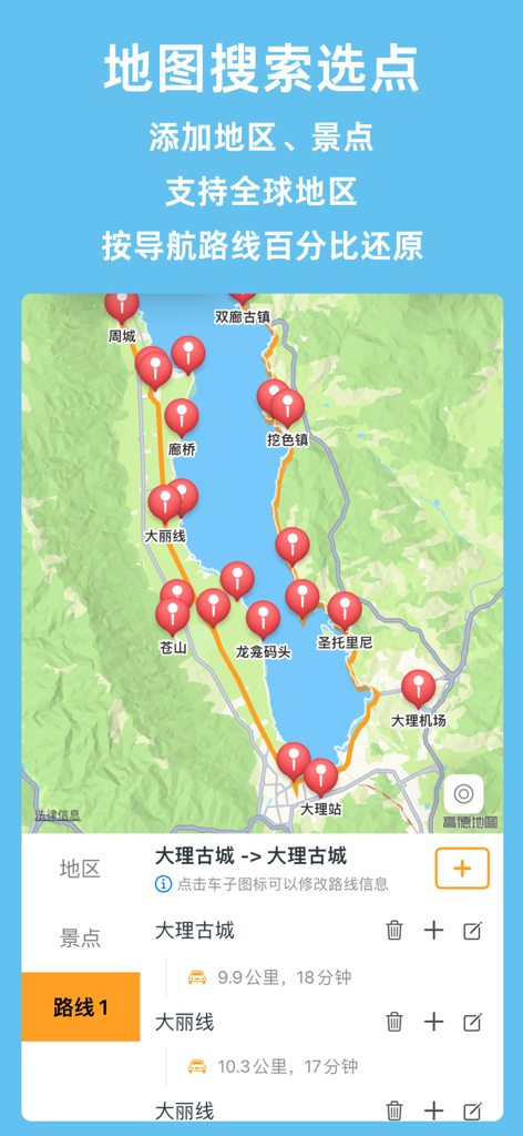 三由路书 - Interfaz de la aplicación móvil San You Roadbook que muestra un itinerario de viaje detallado en un mapa con pines rojos de ubicación e información de la ruta