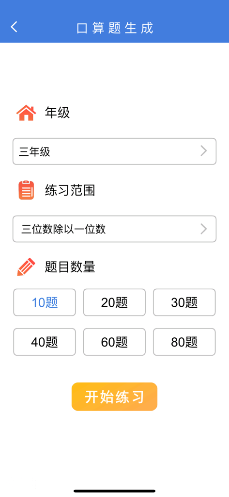 数学口算练习-宝宝学数学和学拼音识字软件 - Interface des paramètres pour sélectionner le niveau scolaire et la portée des exercices de calcul oral