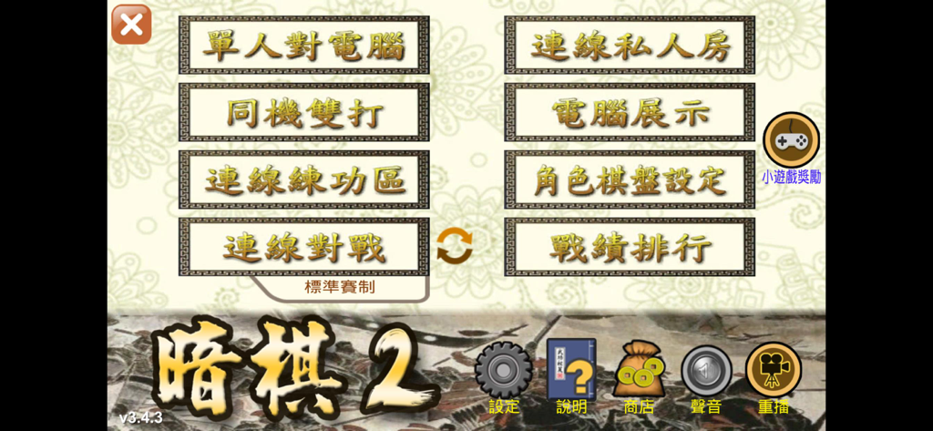 Main menu of Chinese Dark Chess 2 game app showing multiple game modes and traditional Chinese user interface