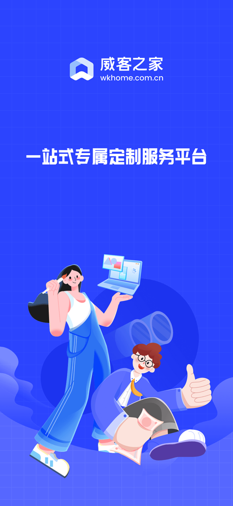 威客之家 - Witkey Home app splash screen featuring creative professionals and a slogan for a customized service platform