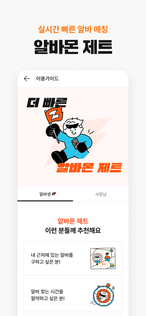 알바몬 - 대한민국 1위 아르바이트 플랫폼 - 알바몬 Jet 실시간 채용 서비스의 이점을 설명하는 알바몬 앱 스크린샷
