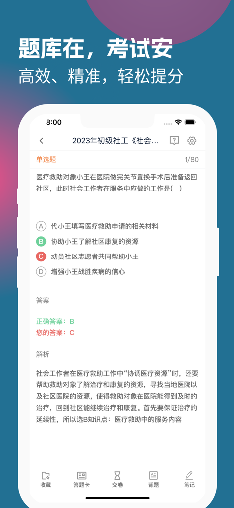 社会工作者 - A screenshot of a Chinese-language social worker exam preparation app showing a multiple-choice practice question with a correct answer explanation and study notes.