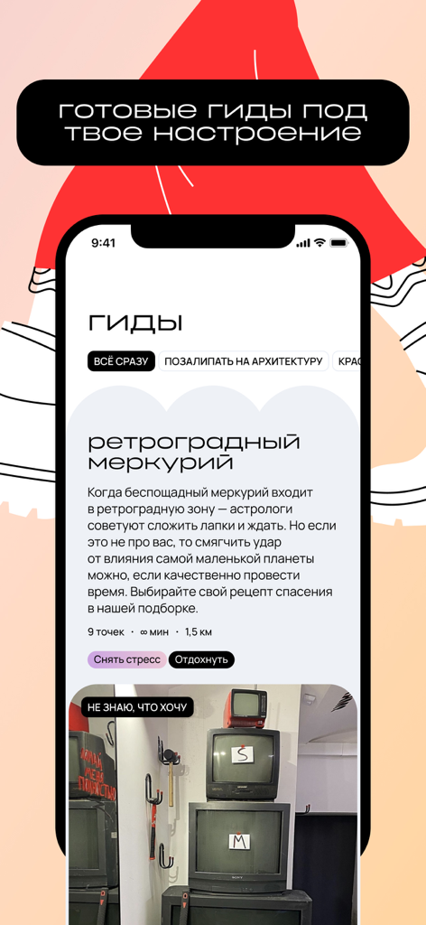 ИДУ: Наш лайф город Москва - Interface do aplicativo móvel para o guia da cidade IDU mostrando rotas selecionadas e exploração baseada no humor para Moscou.
