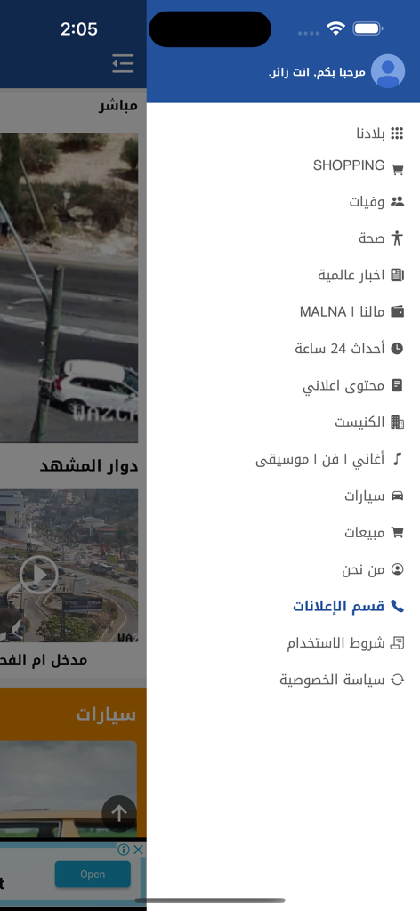 WazCam - Side navigation menu of the WazCam app in Arabic showing categories like news, health, and shopping over a live camera background