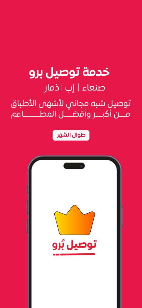 توصيل ون: طلبات الطعام وكل شيء - Tawseel One Pro delivery service promotion for restaurants in Yemen