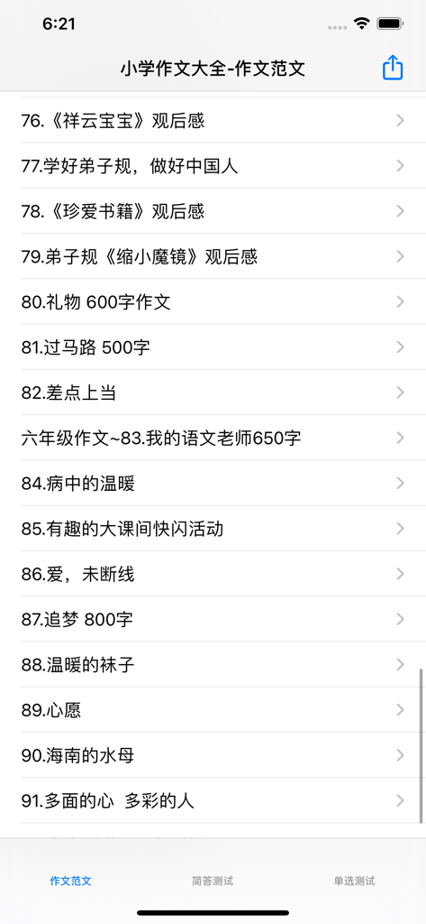 小学1~6年级语文作文分类参考 - A list of exemplary Chinese essays for elementary students on a mobile app
