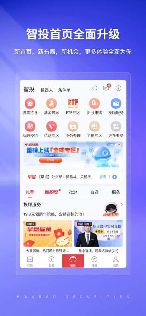 华宝智投-专注智能交易 - Huabao Zhitou mobile app interface showing various investment services and smart trading tools in Simplified Chinese.