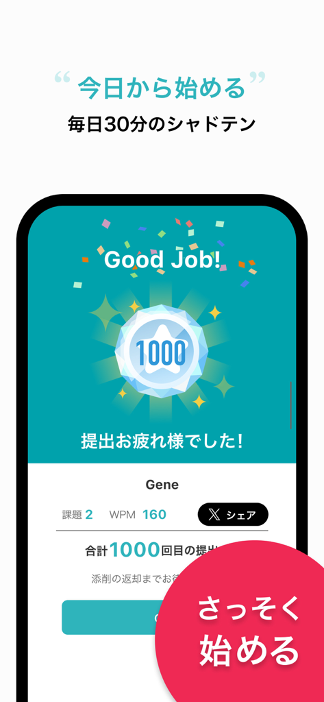 シャドーイング1000件提出達成マイルストーンを祝うシャドテンアプリ画面。星のバッジと紙吹雪が付いています。