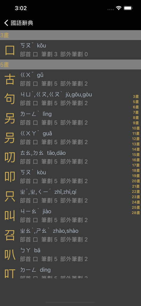 國語辭典 - 漢字筆順 - A list of Traditional Chinese characters in a dictionary app showing radicals, stroke counts, and pinyin pronunciations.