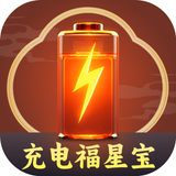充电福星宝