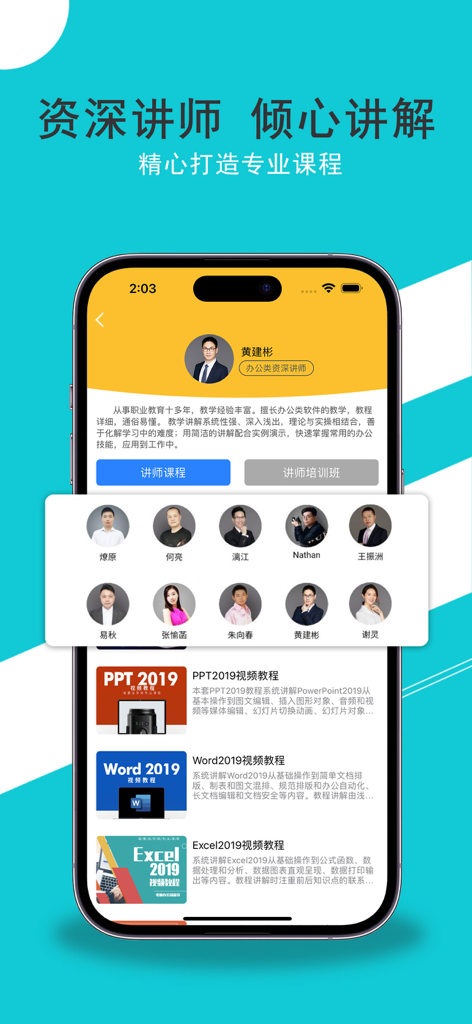 Wo Yao Zi Xue Wang app interface featuring professional instructors and Microsoft Office training courses