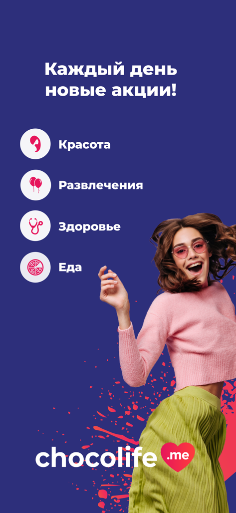 Chocolife.me: купоны и акции - Captura de pantalla de la aplicación Chocolife que muestra categorías de ofertas diarias que incluyen belleza, entretenimiento, salud y comida con una mujer alegre.