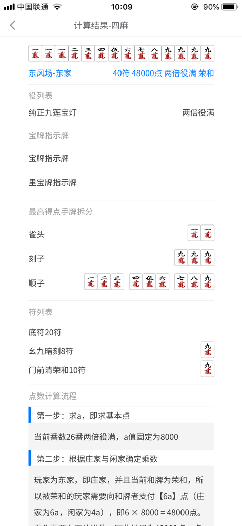 A detailed point calculation screen for a Riichi Mahjong hand showing tile breakdowns and score steps