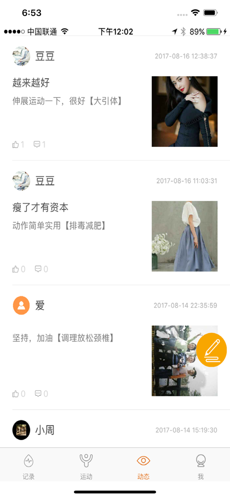 一体-传统运动养生教练 - Community feed within the Yiti wellness app showing user testimonials and progress photos