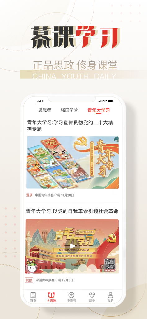 China Youth Daily app interface displaying the Youth University Learning section for ideological and political education