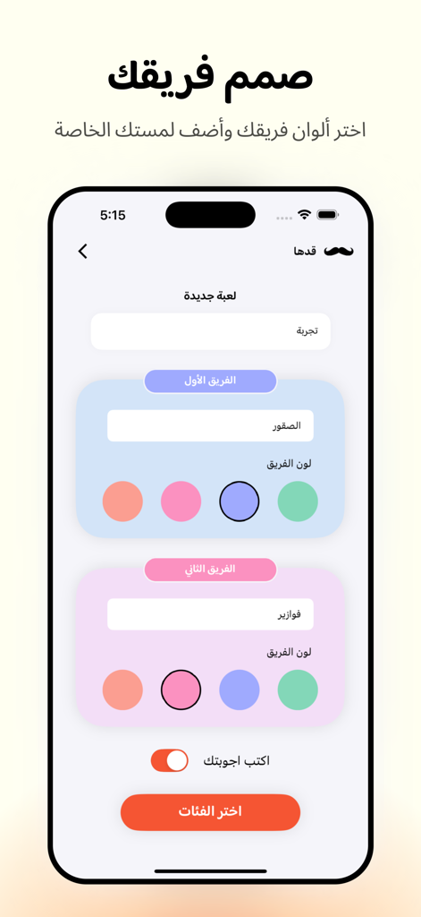 Qadha قدها - Captura de pantalla de la pantalla de configuración de equipos de la app Qadha mostrando opciones para nombrar equipos y seleccionar colores en árabe