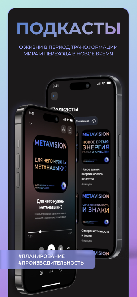 Metavision - Metavision app screenshot displaying the podcast interface with titles about meta-skills and life transformation.