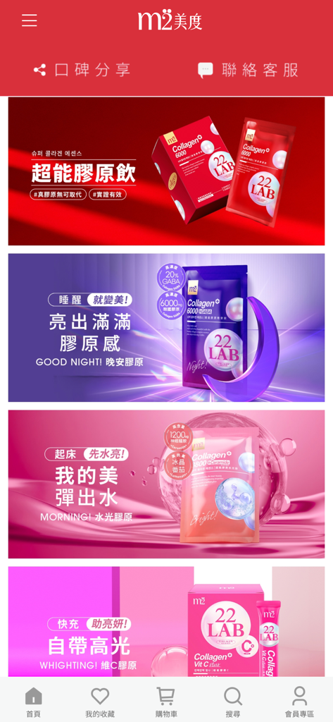 m2美度官方網站 - Interface de l'application m2 beauty montrant différents produits de collagène