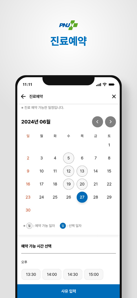 부산대학교병원 - Pantalla de la aplicación móvil del Hospital Universitario Nacional de Pusan que muestra un calendario y franjas horarias para la reserva de citas médicas