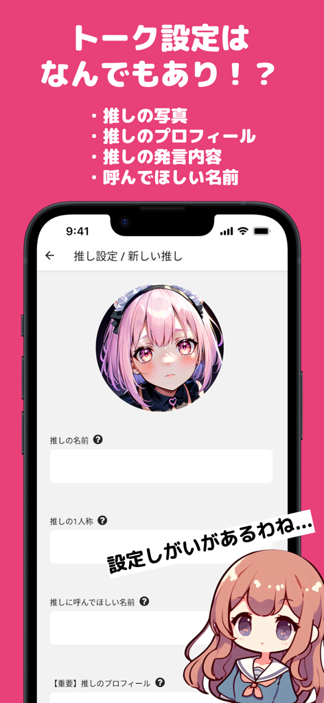 推しトーク – AIチャットで恋人気分 - アニメの女の子のプロフィール画像とカスタマイズフィールドを備えた、推しトークアプリのキャラクター作成インターフェースを表示するスマートフォンの画面。
