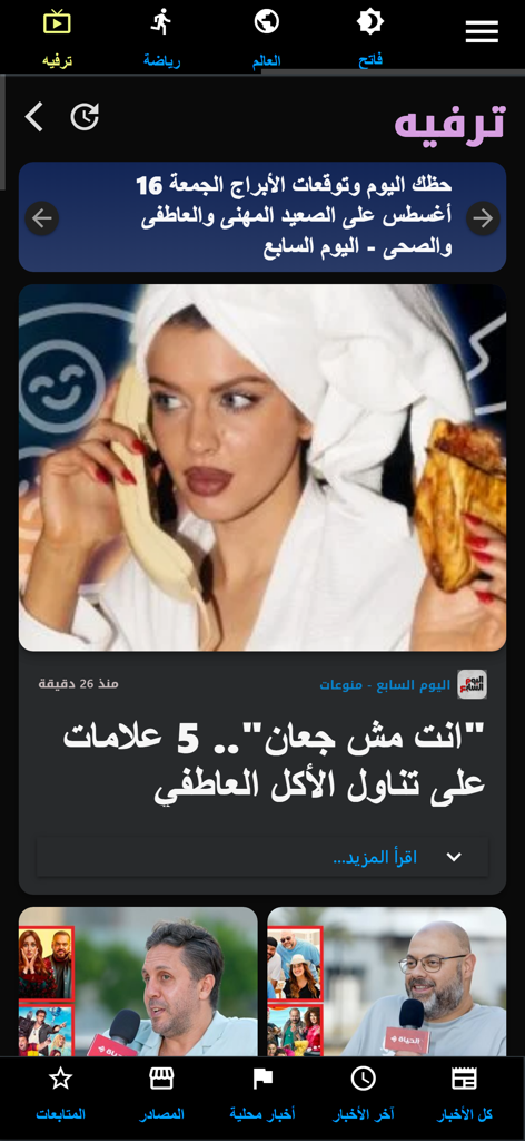 Spark News Egypt 앱 엔터테인먼트 섹션의 스크린샷, 아랍어 헤드라인과 이미지가 포함된 뉴스 피드 표시