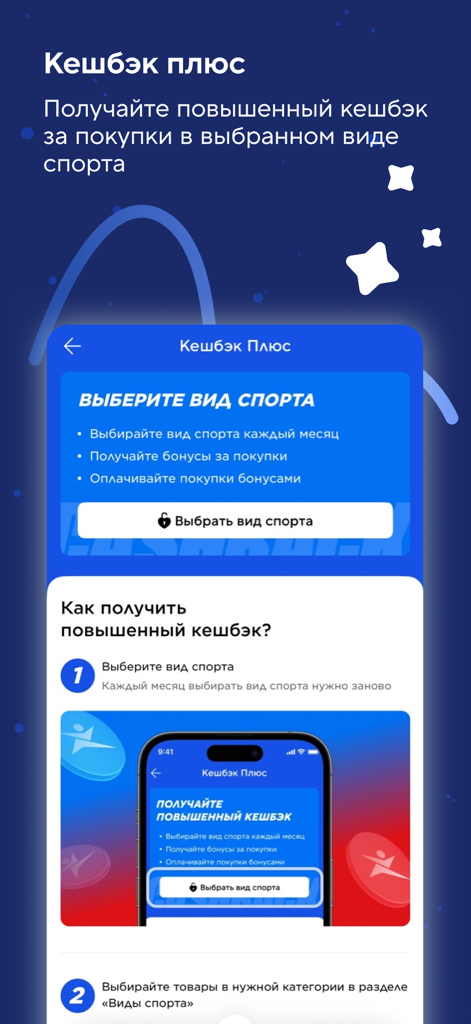 Sportmaster app interface for the Cashback Plus loyalty program showing how to select a sport to earn rewards.
