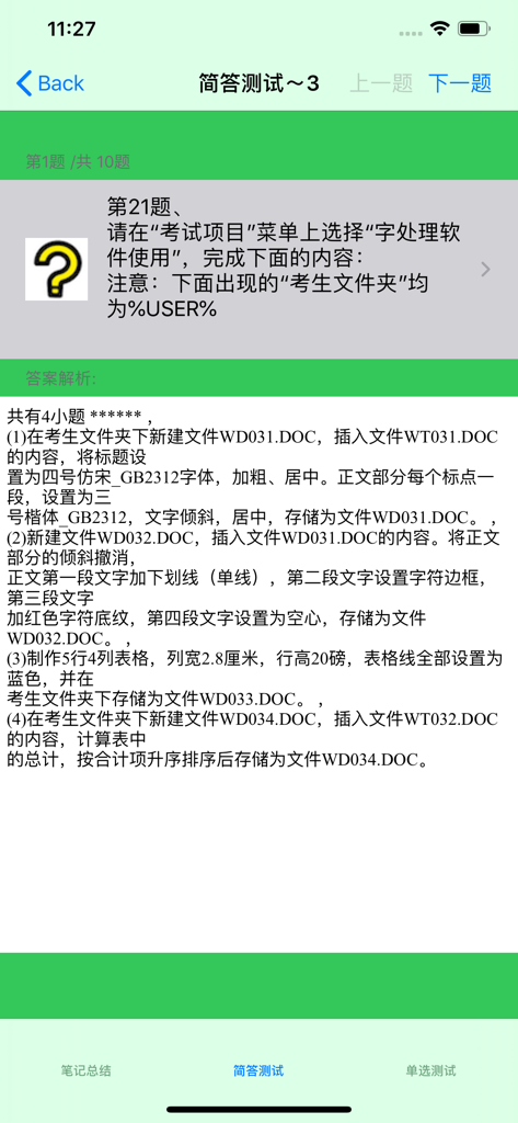 职称计算机考试题库大全 - A screen from the Chinese computer exam prep app showing a practical test question about Word document formatting and answer analysis.