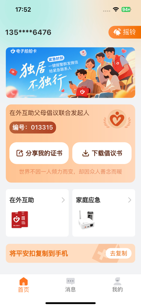 安康玖玖 - Main interface of the Ankang Jiujiu safety app showing emergency and mutual aid features