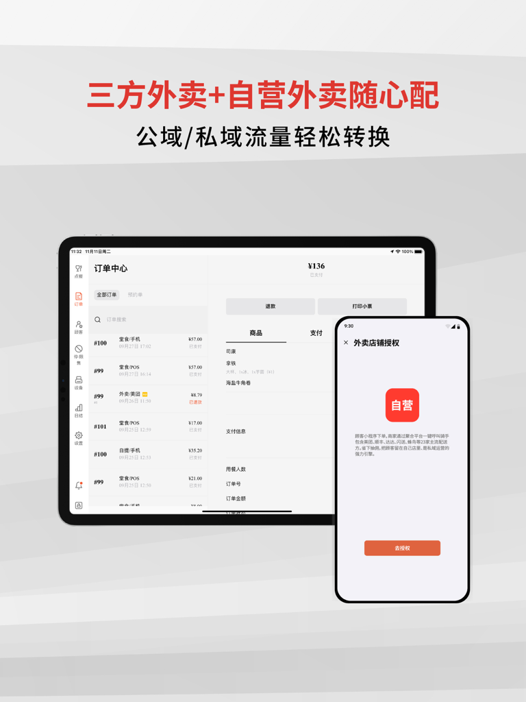 壹向POS Lite - eShine POSLite order center and takeout management interface on iPad and smartphone