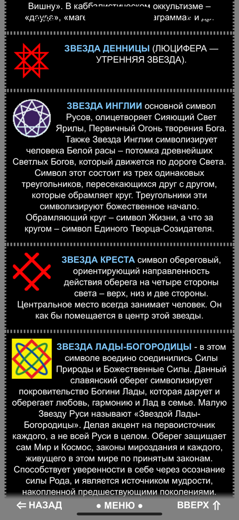 Pantalla de aplicación móvil que muestra una lista de símbolos eslavos antiguos y sus significados en ruso