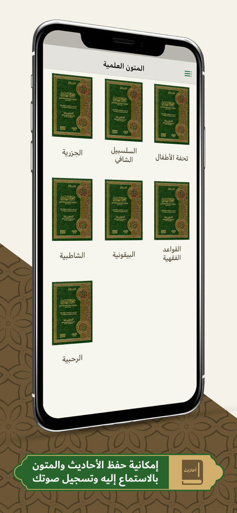 Interface de l'application Elmohafez TV présentant une bibliothèque de textes scientifiques islamiques et de poèmes à mémoriser.