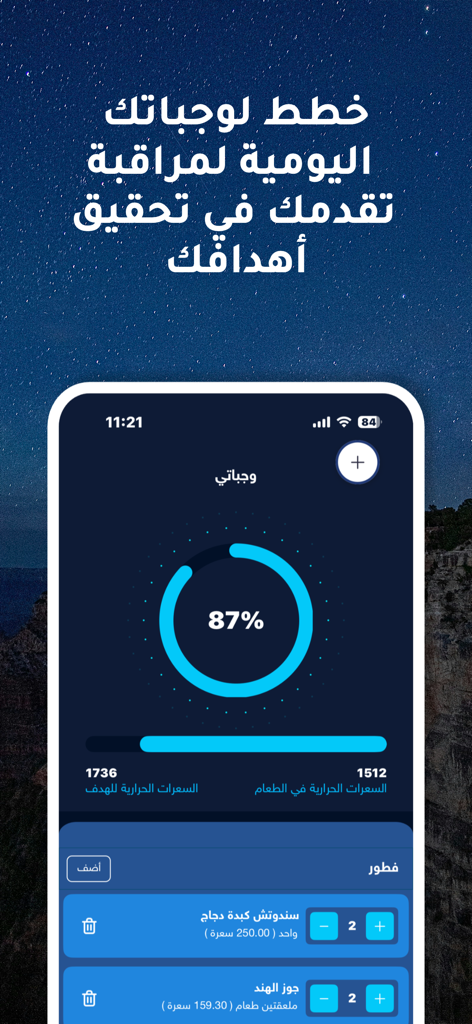 خطواتي - خطوات - Khatwati app calorie tracker interface in Arabic showing meal logs and a circular progress goal indicator