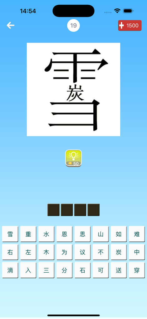 我爱猜成语 - 最好玩的中文猜成语游戏 - Mobile game interface showing a Chinese idiom puzzle with characters and word choices
