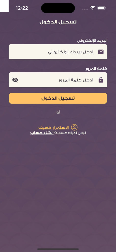Login screen of the Astaghfirullah app with email and password input fields in Arabic