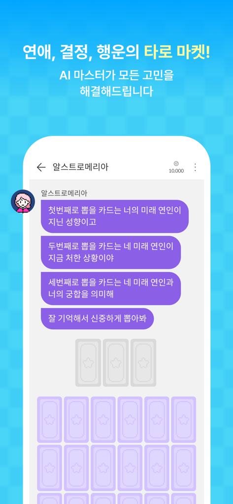Picka 피카 - Une interface de type chat dans l'application Picka où un personnage IA explique comment effectuer une lecture de tarot pour l'amour et la chance.