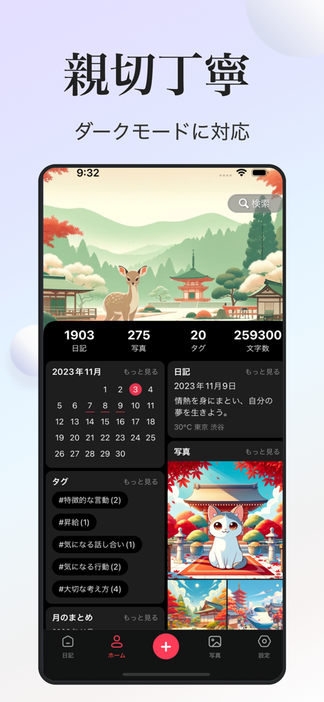 TenYear Diary - journal & memo - Captura de pantalla de la aplicación TenYear Diary en modo oscuro con una interfaz japonesa, una ilustración de un ciervo, calendario y estadísticas de diarios y fotos.