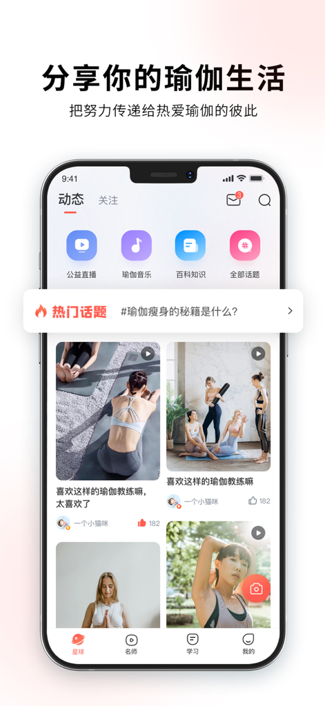 随心瑜 - A screenshot of the Master Yoga app showing a social community feed where users share yoga practice photos and videos.