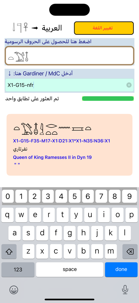UniversalHieroglyphTranslator - Una interfaz de aplicación móvil para traducir jeroglíficos egipcios con texto en árabe y entrada de código Gardiner.