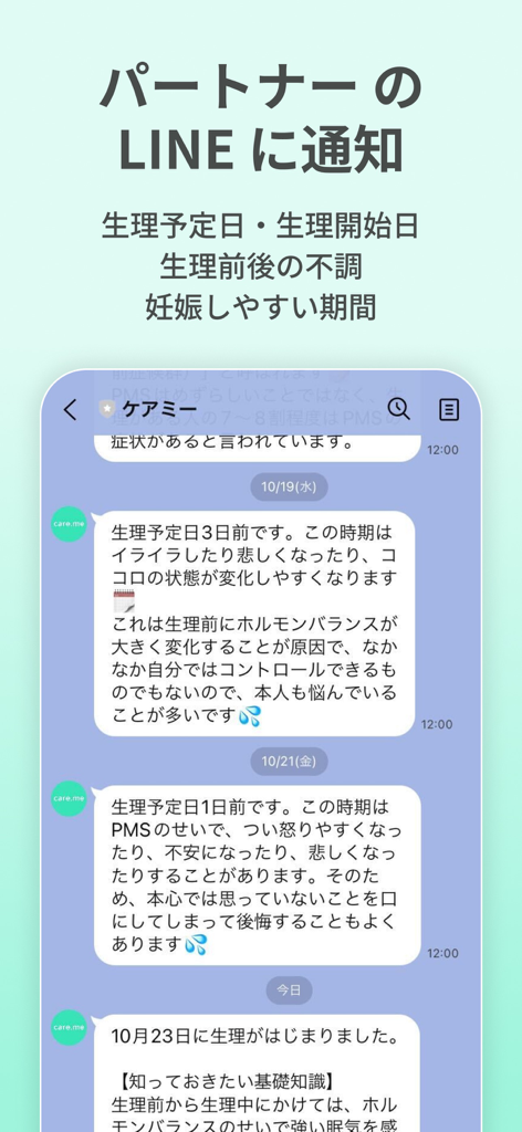 生理・PMSの共有アプリ ケアミー - CareMeからパートナーのメッセージアプリに送信された、月経周期とPMSに関する自動通知。