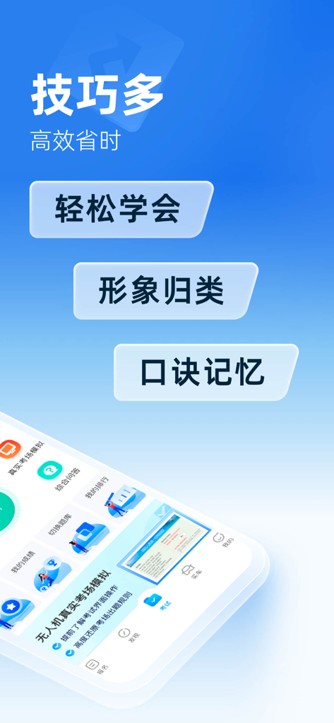 効率的な学習テクニックとCAAC試験シミュレーションを強調する、ドローン運転試験ハンドブックアプリのインターフェース。