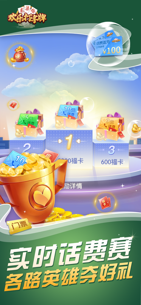 欢乐打字牌 - Podio della classifica con premi in crediti telefonici e un trofeo nel gioco mobile Happy Zi Pai.