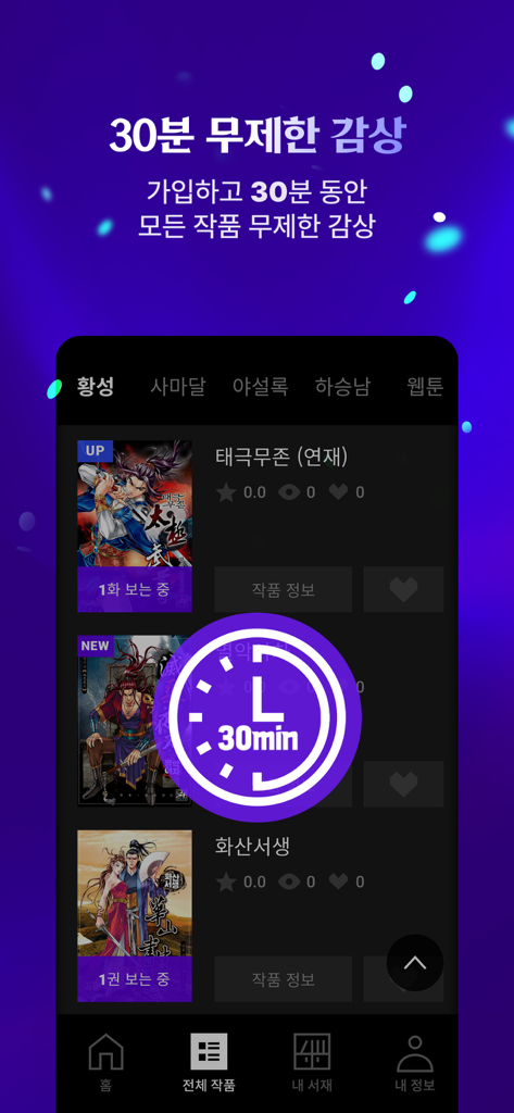 강툰 - 강력한 무협만화의 탄생 - 강툰 앱 인터페이스에 30분 무제한 무협 만화 감상 프로모션이 표시되어 있습니다.