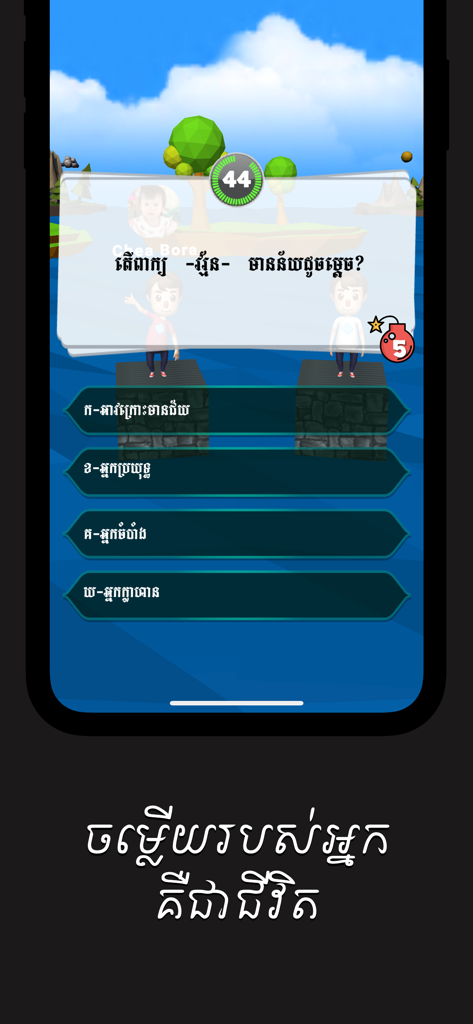 Khmer Top Quiz - Khmer Top Quiz gameplay screen showing a trivia question in Khmer language with multiple choice options
