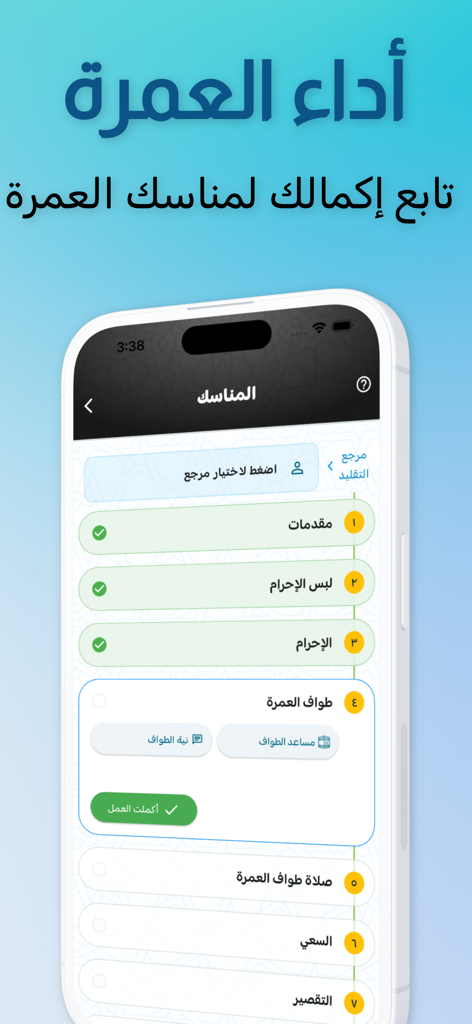 عمرتي - A mobile app interface in Arabic showing a checklist for tracking the steps and rituals of the Umrah pilgrimage.