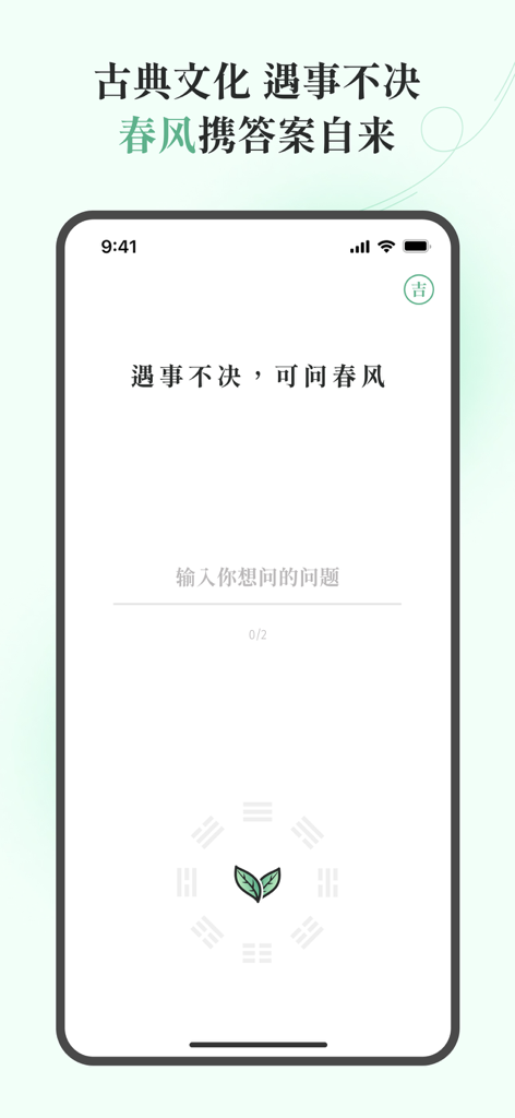 问春风-遇事不决问春风 - Schermata minimalista di inserimento domande dell'app Ask the Spring Breeze per il processo decisionale