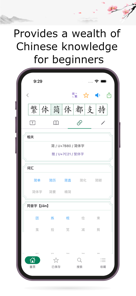 중국어 한자 사전 앱 인터페이스에서 초보자를 위한 문자 정보 및 어휘 표시