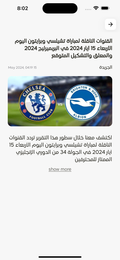 SCORA- Live sport stats - チェルシー対ブライトンの試合に関するアラビア語のスポーツニュース記事を表示するSCORAアプリのスクリーンショット
