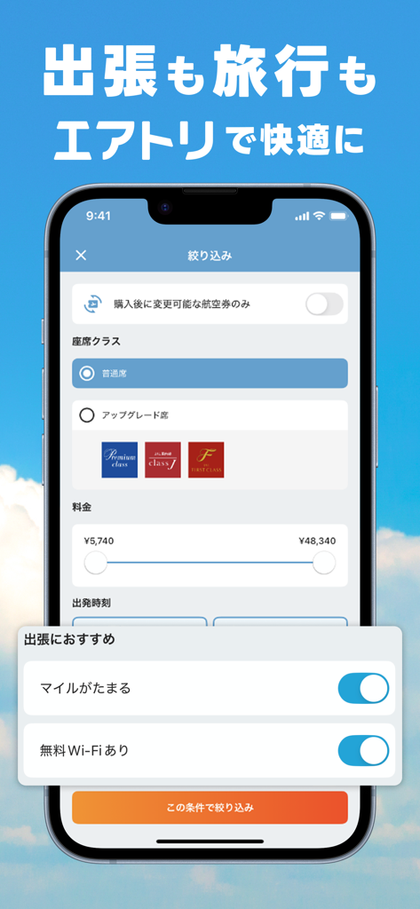 航空券/飛行機の予約なら-エアトリ 格安航空券で旅行を楽しく - 座席クラスやマイルを含む、ビジネス旅行向けの航空券検索フィルターを表示するエアートリップ・モバイルアプリのスクリーンショット