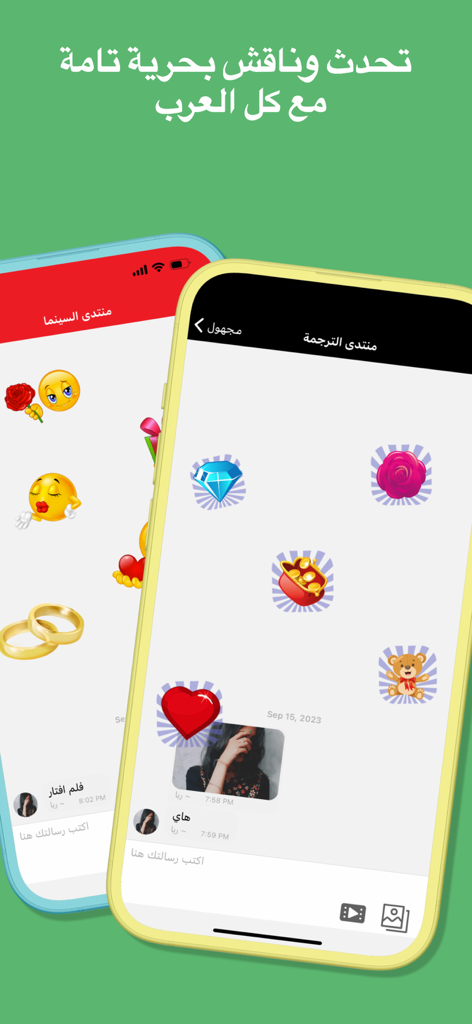 Interface de l'application Anonymous Chat en arabe montrant des messages de chat et des autocollants colorés